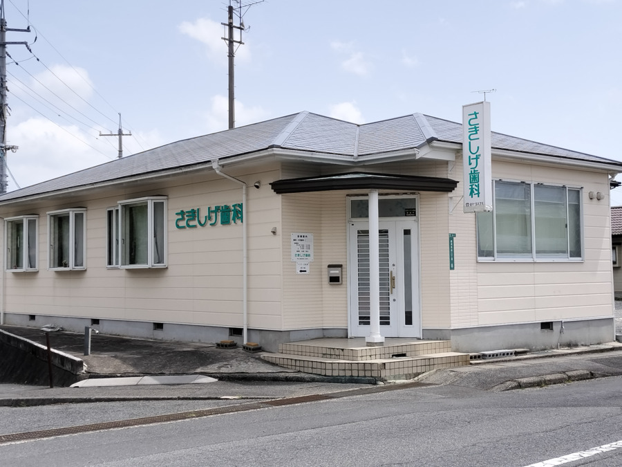 さきしげ歯科医院の写真