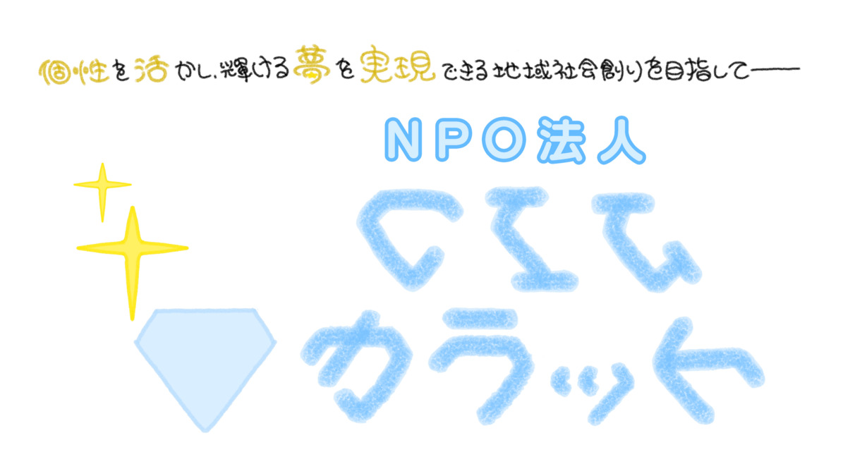 NPO法人 CILカラット/指定介護事業所「care supporter youエ~ル」の写真