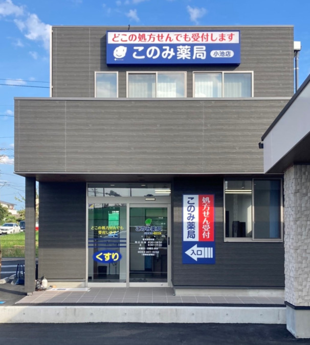 このみ薬局　小池店の写真2枚目：