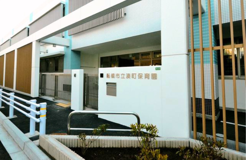 船橋市立湊町保育園の写真