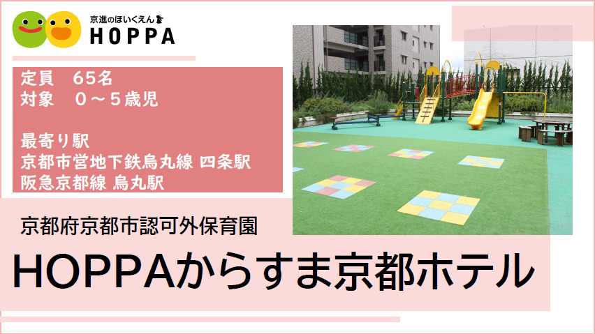 京進のほいくえんHOPPAからすま京都ホテルの写真