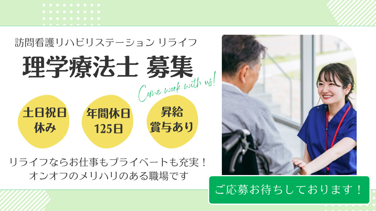 訪問看護リハビリステーションリライフの写真