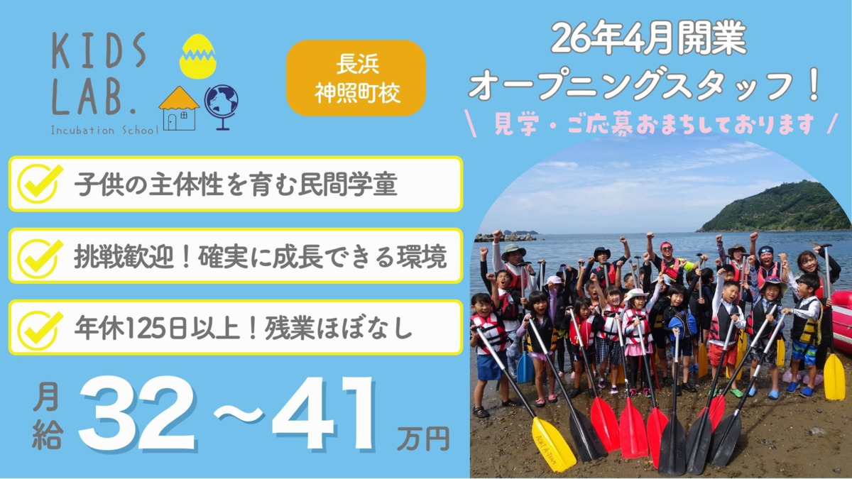 民間学童Kids Lab.長浜神照町校【2026年04月01日オープン予定】(放課後児童支援員/学童指導員の求人)の写真: