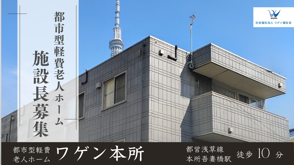 都市型軽費老人ホームワゲン本所の写真