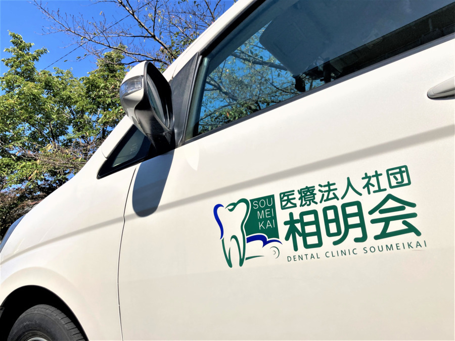 岩本歯科医院　往診部（歯科衛生士の求人）の写真2枚目：