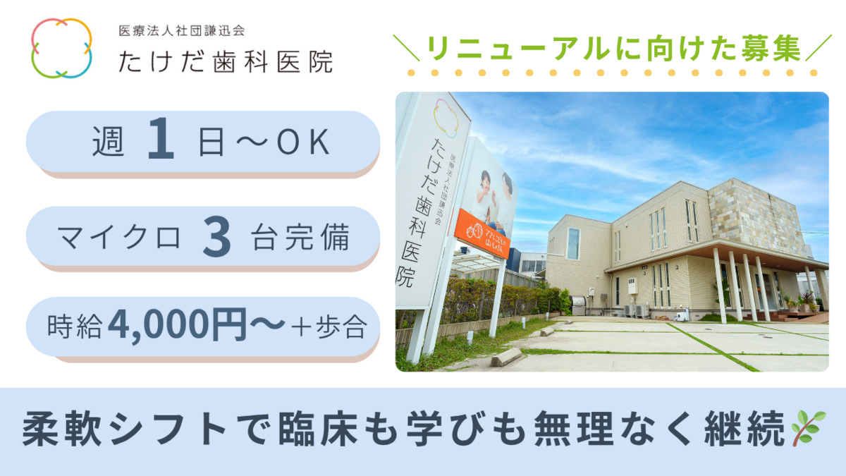 たけだ歯科医院の写真