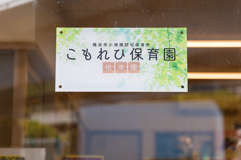 こもれび保育園 根岸園（保育士の求人）の写真2枚目：