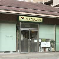 中埜クリニックの写真