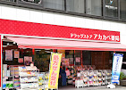 ドラッグストアアカカベ 淡路町店の写真
