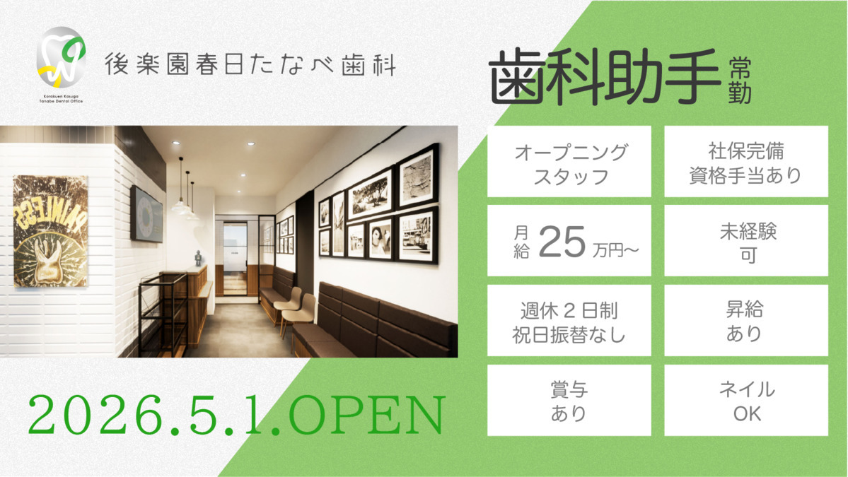 後楽園春日たなべ歯科の写真4枚目: