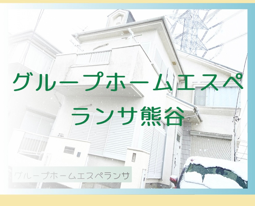 グループホームエスペランサ熊谷の写真