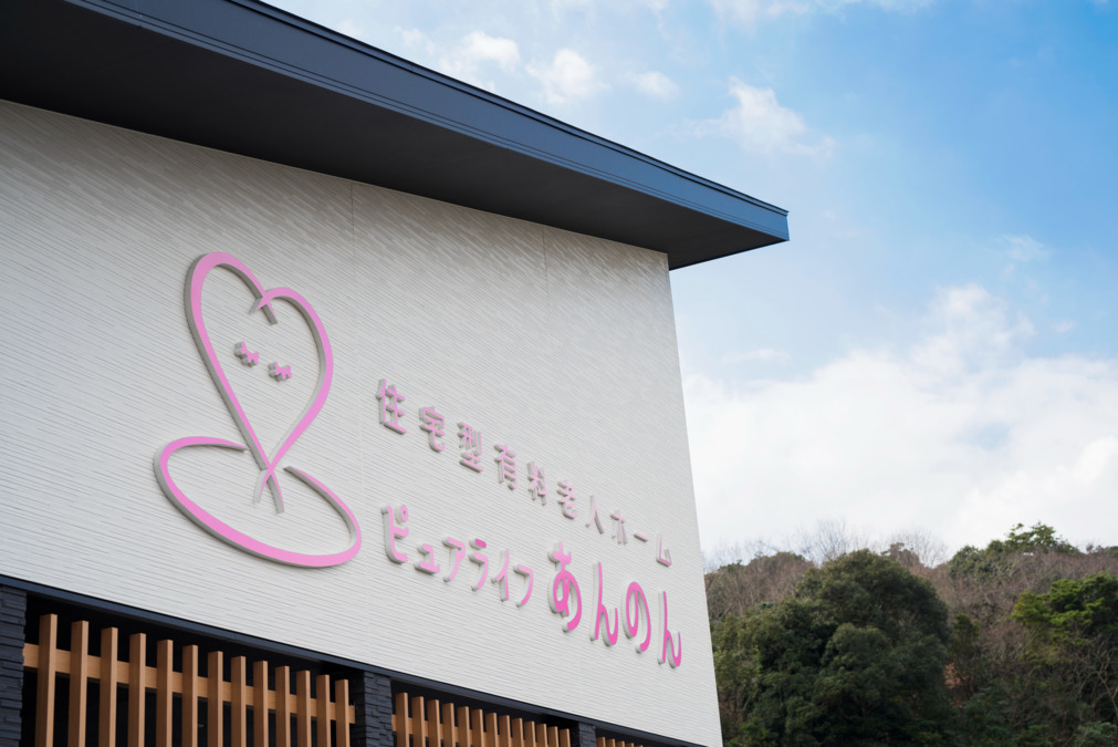 住宅型有料老人ホーム ピュアライフあんのん（介護職/ヘルパーの求人）の写真2枚目：