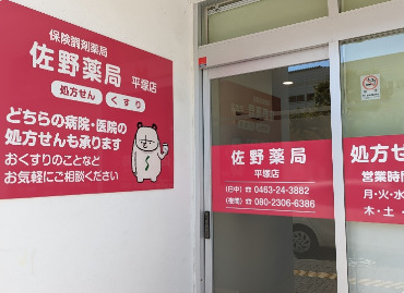 佐野薬局 平塚店の写真