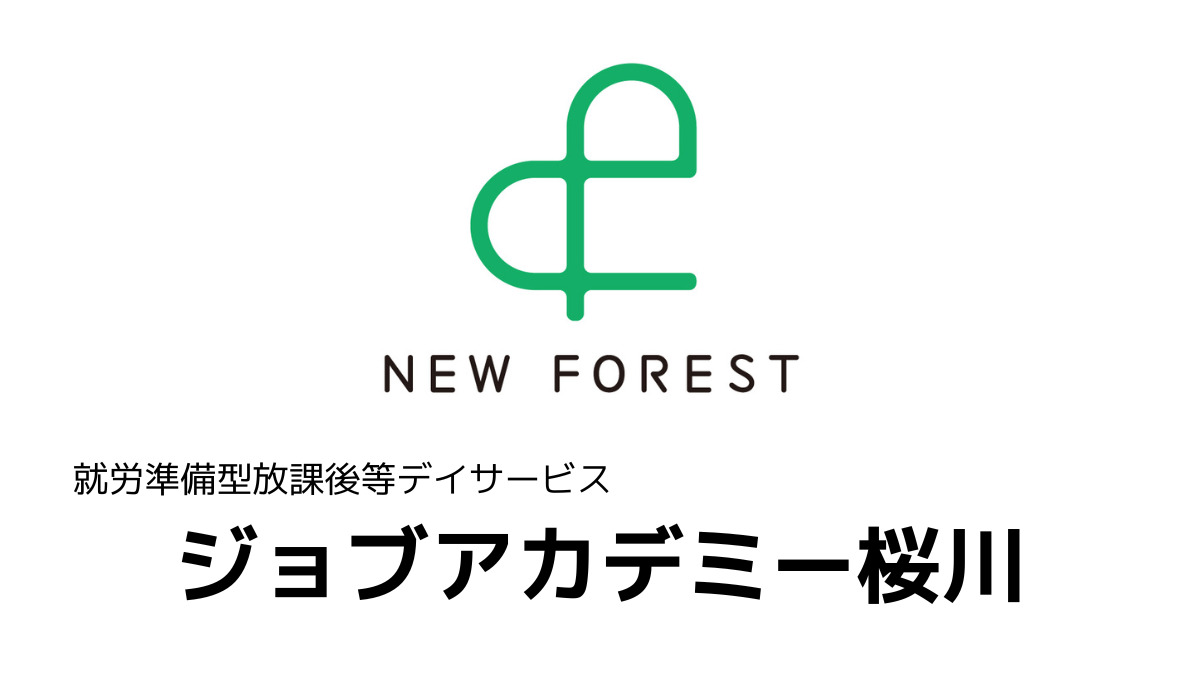 就労準備型放課後等デイサービス  ジョブアカデミー桜川(児童指導員/指導員の求人)の写真2枚目: