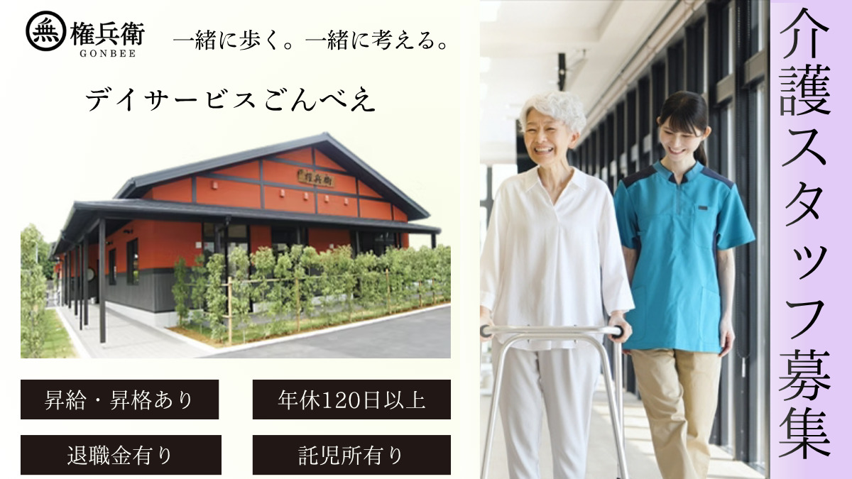 デイサービス　ごんべえ（介護職/ヘルパーの求人）の写真：