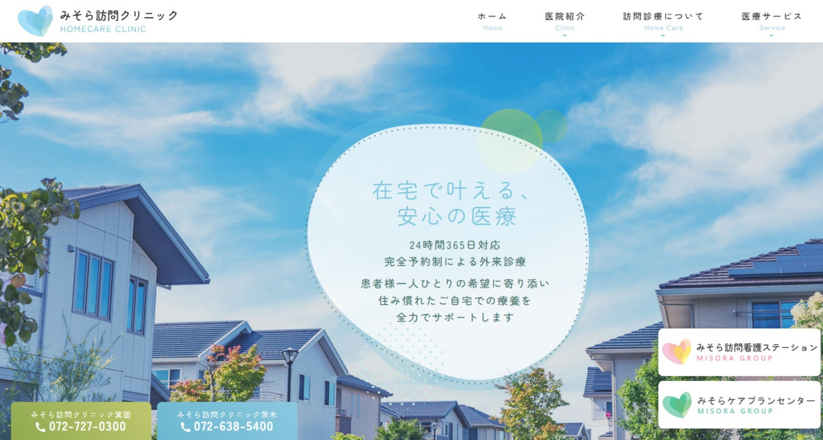 みそら訪問クリニックの写真