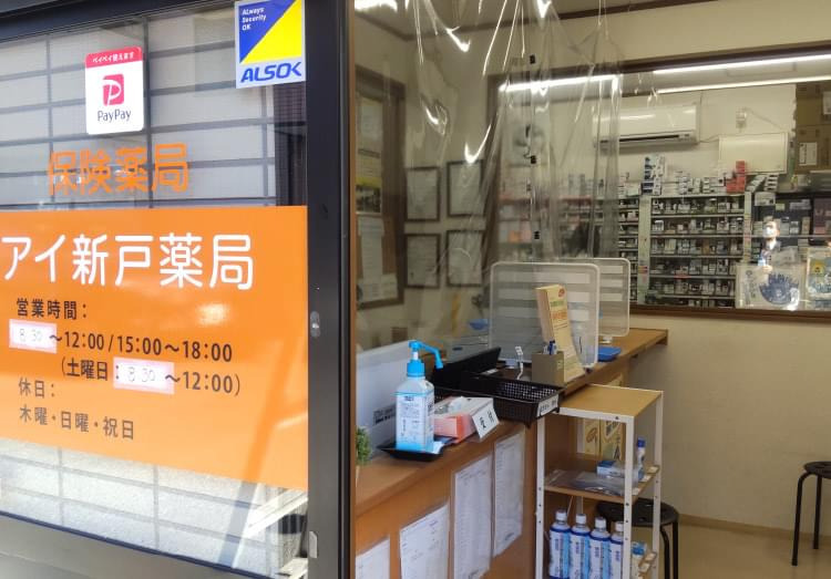 アイ新戸薬局（調剤事務の求人）の写真2枚目：