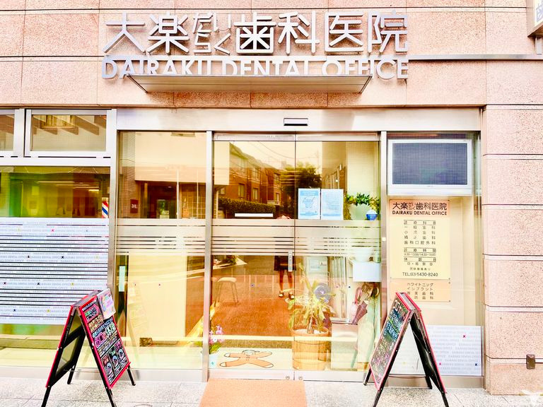 大楽歯科医院(歯科医師の求人)の写真7枚目: