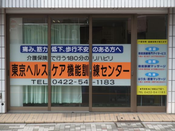 東京ヘルスケア 機能訓練センターの画像