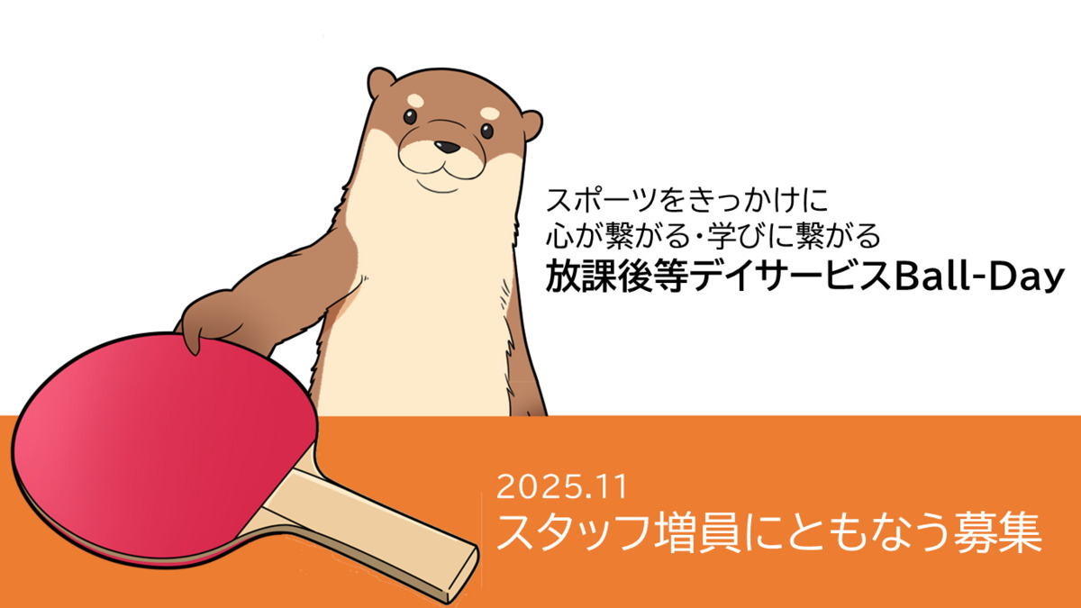 放課後等デイサービスＢａｌｌ-Ｄａｙの写真