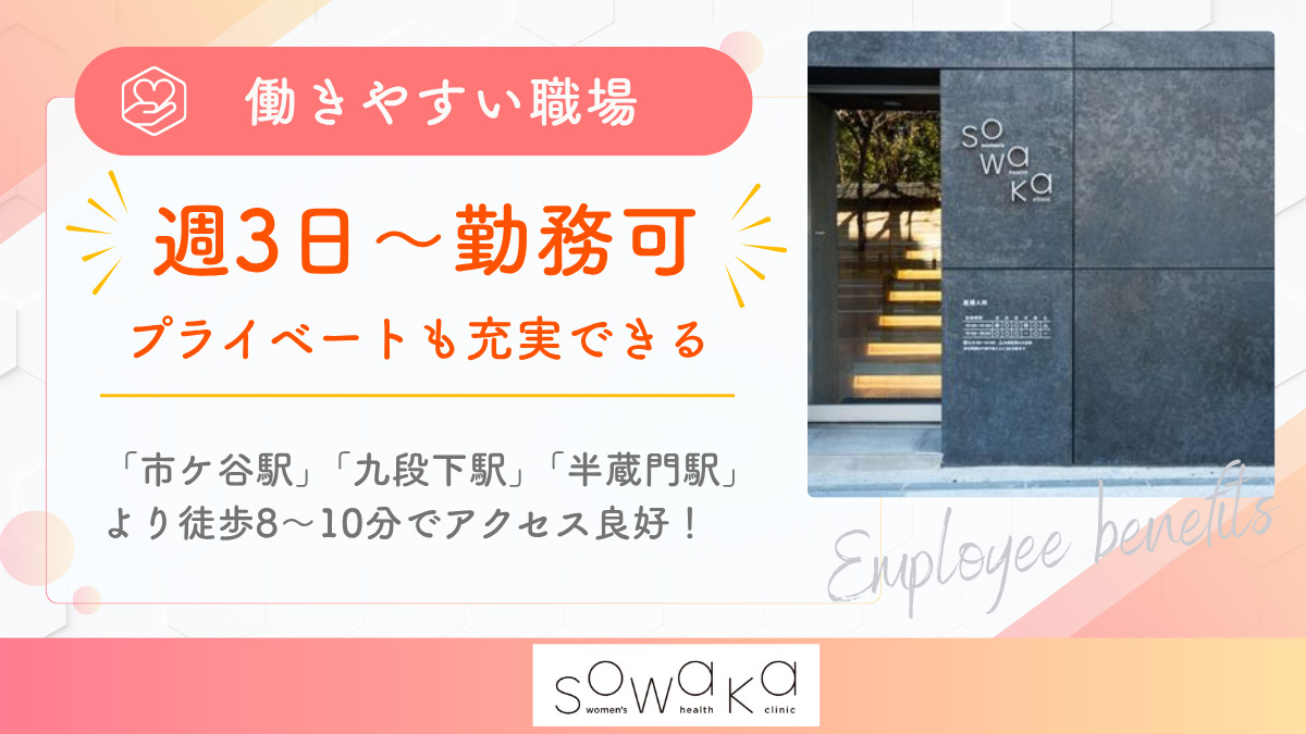 sowaka women's health clinic（医療事務/受付の求人）の写真4枚目：