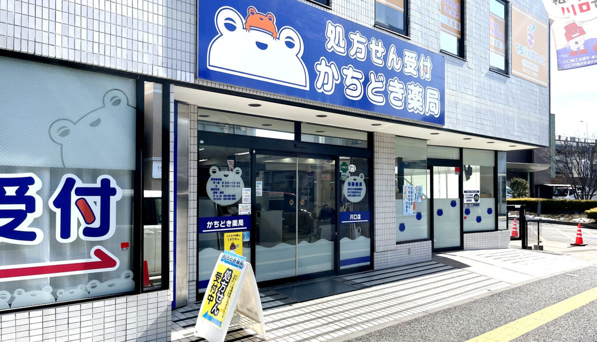 かちどき薬局 川口店の写真