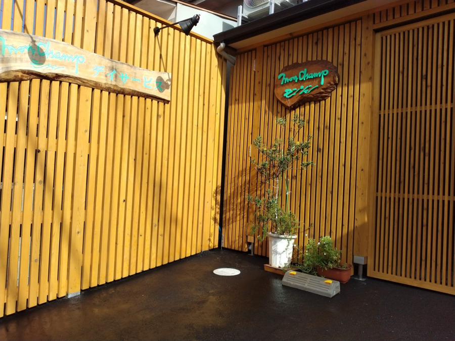 モンシャンデイサービス西賀茂店の写真