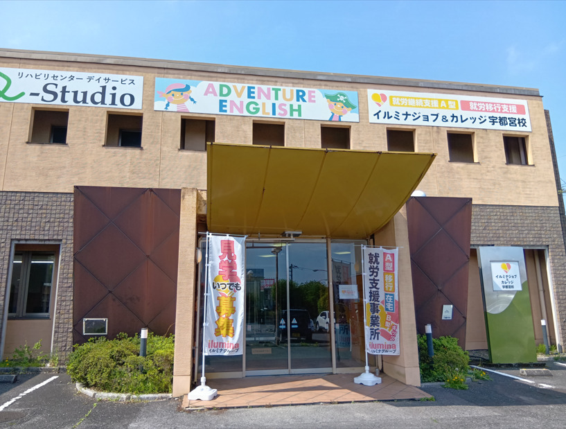 イルミナジョブ＆カレッジ　宇都宮校【2025年夏オープン予定】（生活支援員の求人）の写真2枚目：