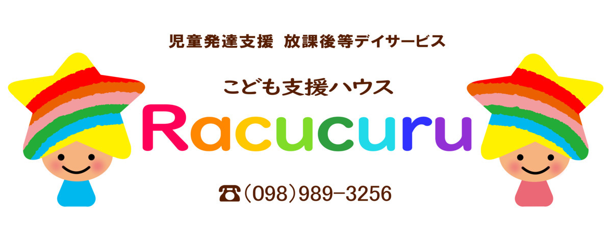 こども支援ハウスRacucuru（言語聴覚士の求人）の写真2枚目：