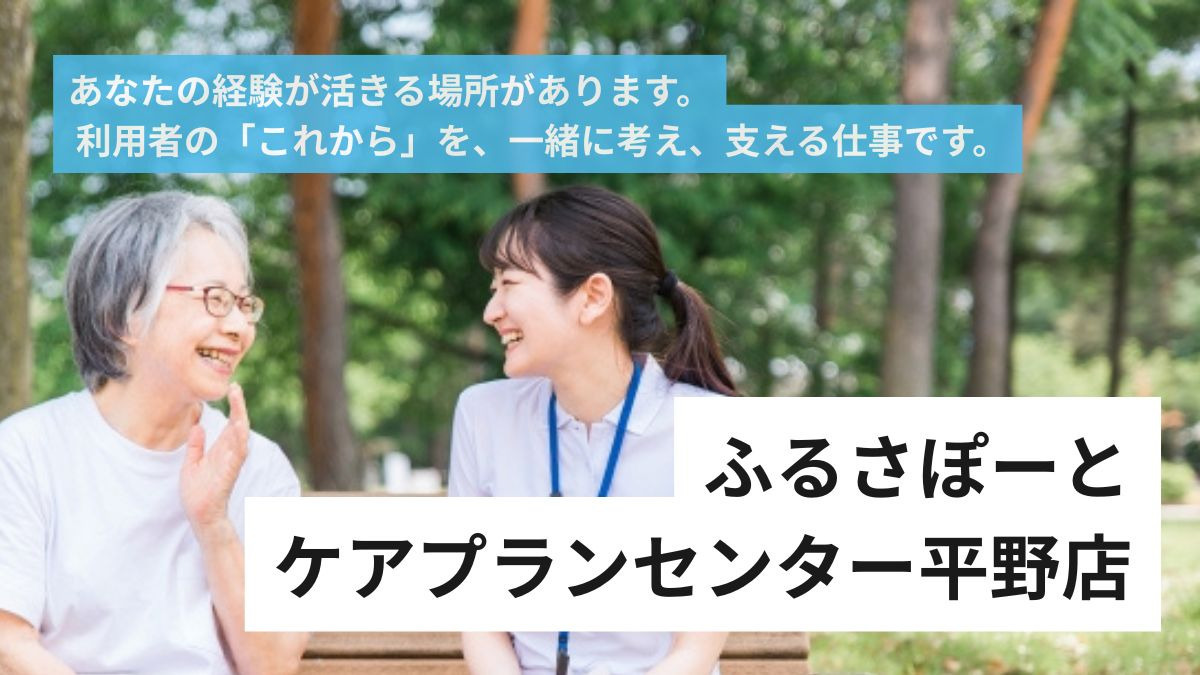 ふるさぽーとケアプランセンターひらのの画像