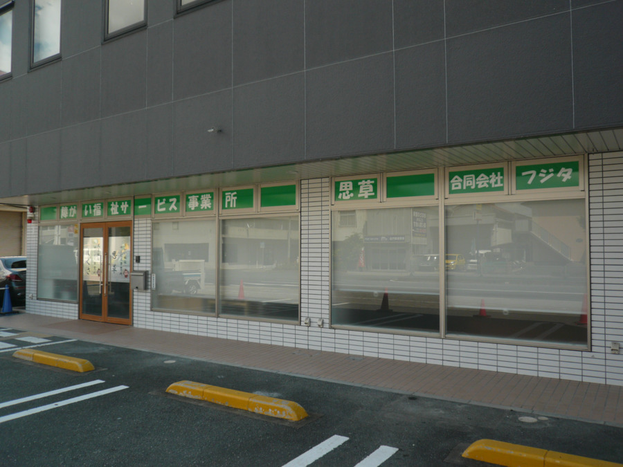 生活介護事業所　思草（しぐさ）第２事業所（理学療法士の求人）の写真5枚目：徒歩で行き来できる距離に事業所が二か所あります。