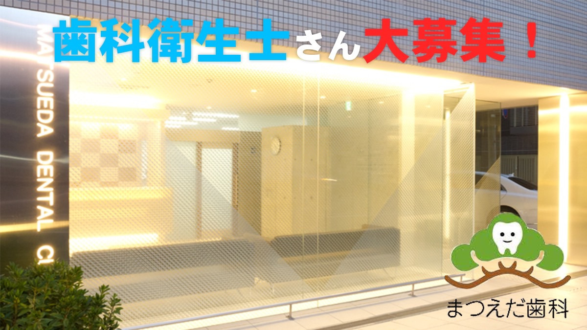まつえだ歯科（歯科衛生士の求人）の写真2枚目：