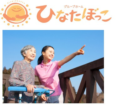 グループホームひなたぼっこ・相生の写真