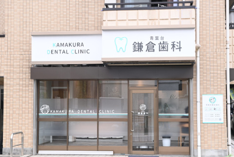 青葉台鎌倉歯科の画像