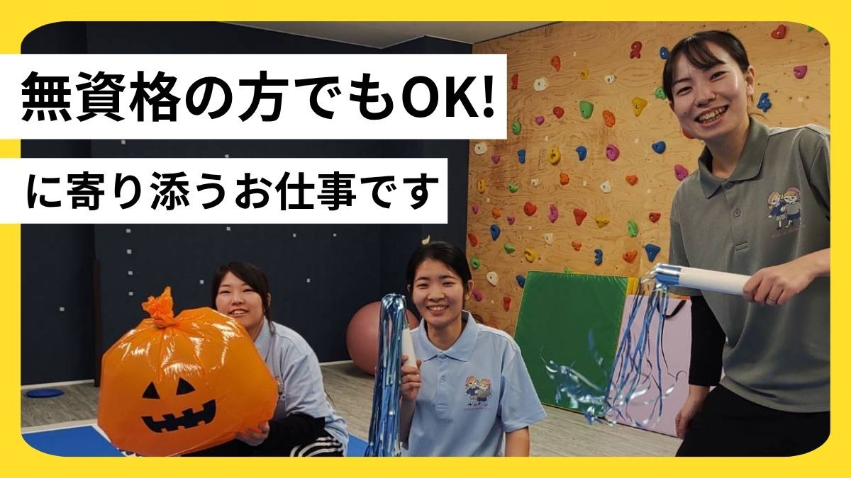 Amis et Amies(あみ あみ) あつた【2025年01月オープン】（児童指導員/指導員の求人）の写真：