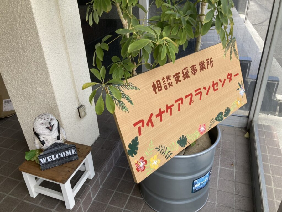 相談支援事業所 アイナケアプランセンターの写真