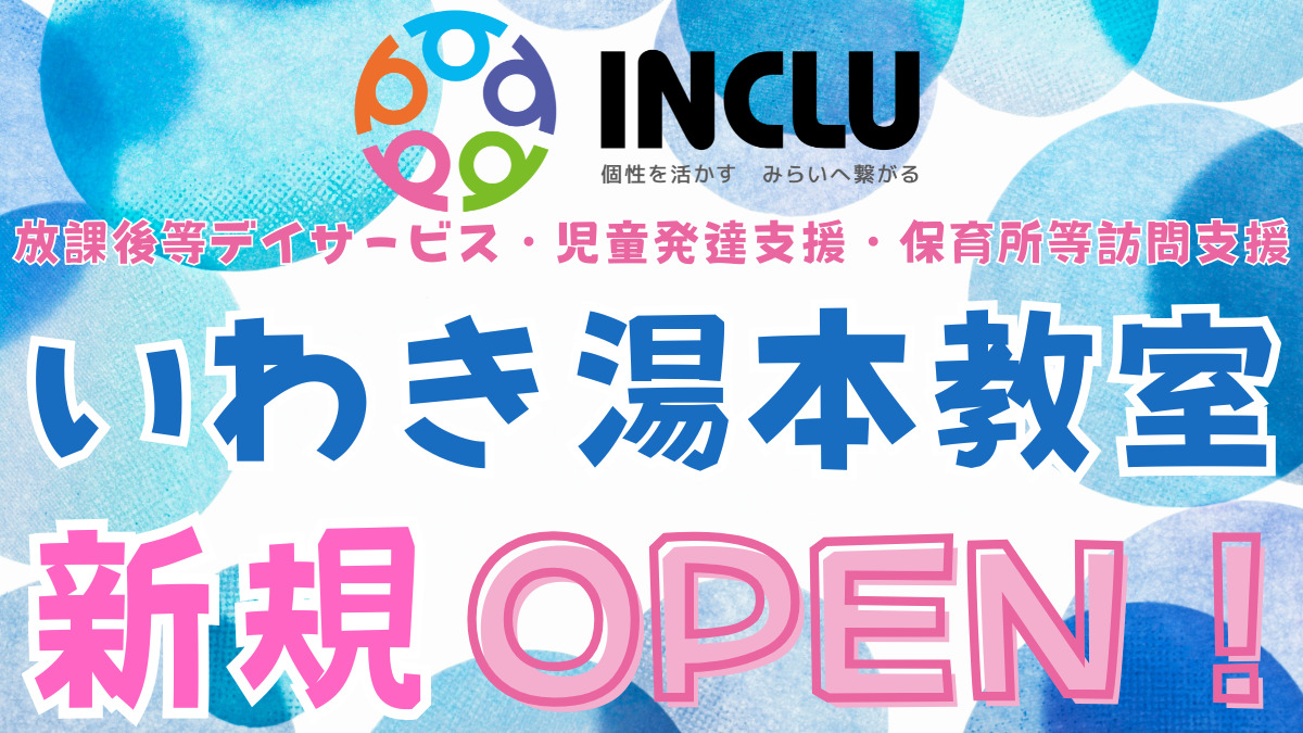 インクルーいわき湯本教室【2026年02月オープン予定】（公認心理師/臨床心理士の求人）の写真2枚目：