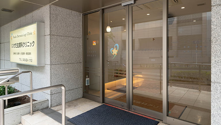 いけだ皮膚科クリニック(看護師/准看護師の求人)の写真4枚目: