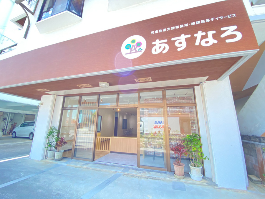 あすなろHOP（児童発達支援・放課後デイサービス）の写真