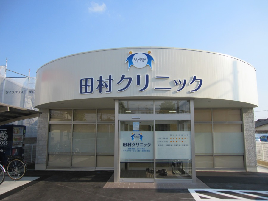 田村クリニック(医療事務/受付の求人)の写真: