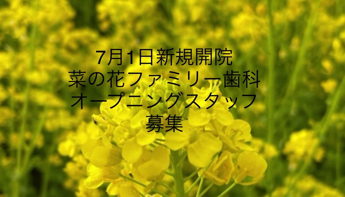 菜の花ファミリー歯科の写真