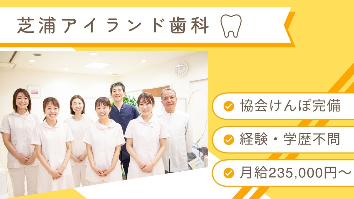医療法人優祉会　芝浦アイランド歯科の写真