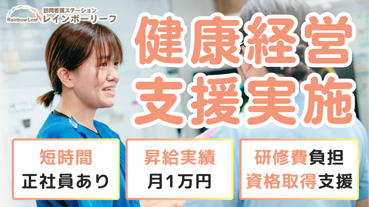 訪問看護ステーション レインボーリーフの写真