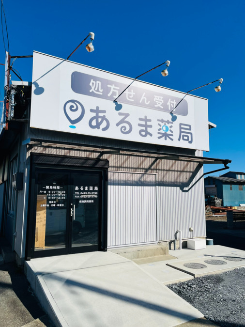 あるま薬局の写真
