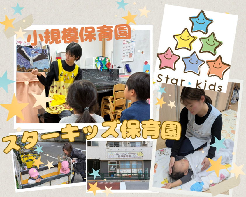 スターキッズ谷中保育園の写真