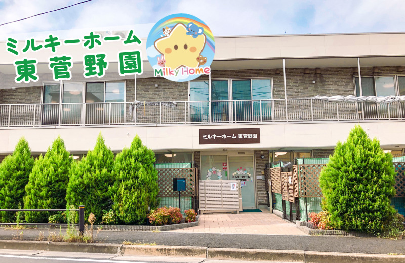 ミルキーホーム東菅野園の写真