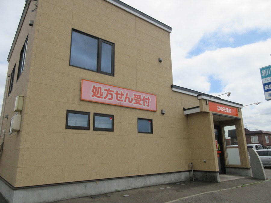 なの花薬局新琴似店（薬剤師の求人）の写真2枚目：