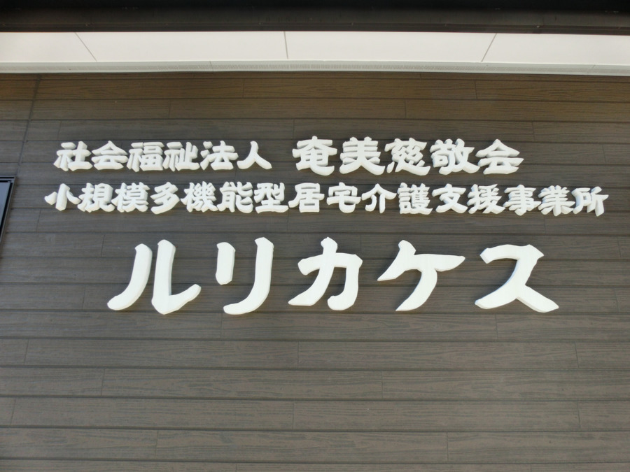 小規模多機能型居宅介護支援事業所ルリカケス（介護職/ヘルパーの求人）の写真5枚目：