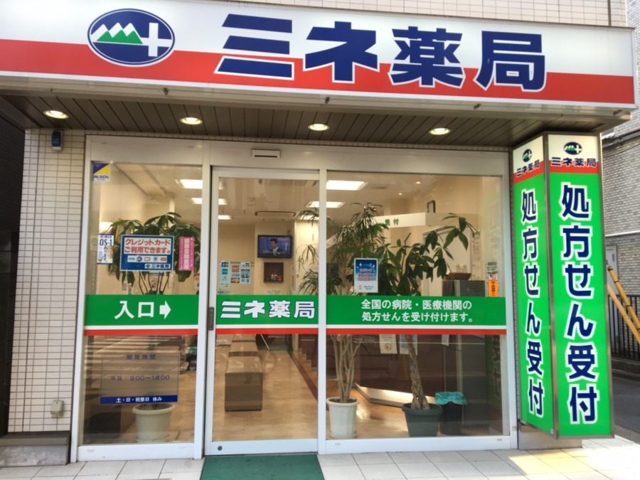ミネ薬局 新宿若松町店の写真
