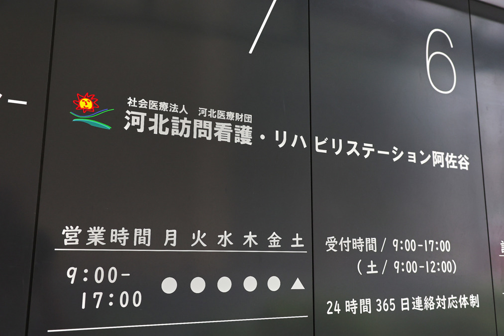 河北訪問看護・リハビリステーション阿佐谷（作業療法士の求人）の写真4枚目：